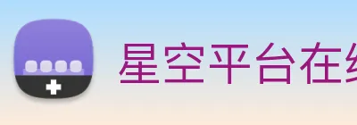 星空平台在线登录 Logo